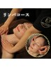 【80分】首肩デコルテリンパほぐし＆ドライヘッド＋お顔深圧ほぐし　10580円