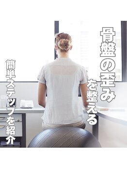 はたらくからだ研究所/骨盤の歪みを整える簡単ステップ