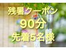 ★新規限定！残暑クーポン！先着 5名 ★全身もみほぐし+整体90分¥7000→¥4500