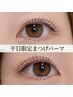 【平日限定/再来】まつげパーマ上/パリジェンヌ可(高濃度ケラチンTR付) ¥4500