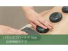 【自律神経・コリ】ウーマンバランストリートメントバランスフローケア70分