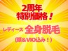 【周年特別価格】レディース美肌全身脱毛(顔・VIO込)ビタミンC美容液付¥3980
