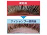 まつ毛ダニ予防◇アイシャンプー