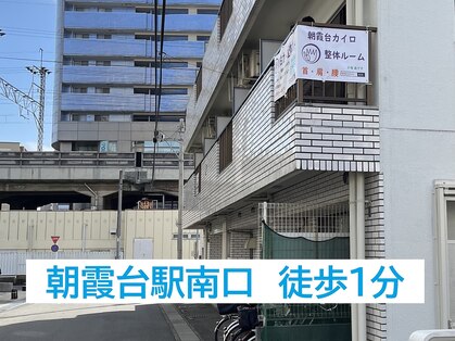 朝霞台カイロ整体ルームの写真