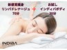 新感覚ハイブリッド◆痩身リンパドレナージュ×インディバボディ120分¥18800