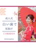 【先着5名様★】成人式や前撮りを控えた方に！20分×20回　¥30,000