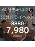 【人気No2 お得なセット】全身もみほぐし60分+ヘッド30分 8880→7980円