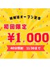 【姉妹店OPEN記念】通常￥6,980がなんと￥1,000☆11/30までのご来店限定☆