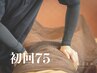 【初回限定/人気No.1】全身もみほぐし75分　5,900円