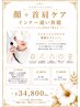 【顔+首肩まとめてケア】疲れ顔リセット|インナー通い放題 ¥34,800