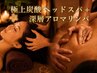 【8月限定】猛暑の疲労リセット！極上炭酸ヘッドスパ＋深層リンパオイル80分