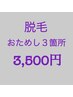 ◆選べるパーツ3箇所◆初回お試し3,500円！