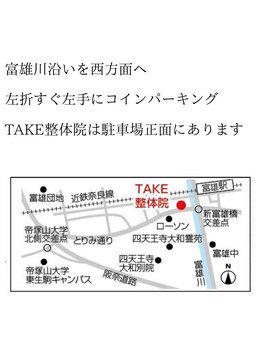 タケ整体院(TAKE整体院)/クルマでお越しの方1