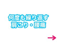すまいる整体院 西新井店/何度も繰り返す肩こり・腰痛改善