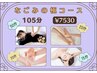 【当店イチオシメニュー★】なごみの極コース 105分 7,530円
