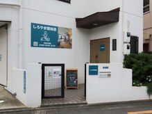 しろやま整体道の雰囲気（隠れ家/個別対応/完全予約/下神明駅/戸越公園駅から徒歩７分）