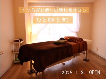 ひと刻(ひととき)/ひと刻のお部屋紹介♪