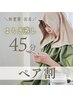 【ペア割×温活】心身ともにデトックス*よもぎ蒸し*45分 お一人¥3,000