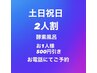 土日祝日2人で来たらさらに安い酵素風呂　お1人様づつ500円割
