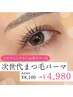 【1番人気】次世代まつ毛パーマ＋［選べるオプション付き］￥7,100→￥4,980