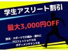 【学割・U24】学生アスリート応援　75分　4,980円 