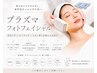 【フォト×ピーリング】♪美白/リフトアップ/保湿　初回￥5500