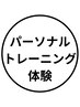 体力に自信がない方向けパーソナルトレーニング初回体験60分¥3,300→¥1500