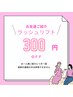 ご紹介でラッシュリフト300円オフ！！！