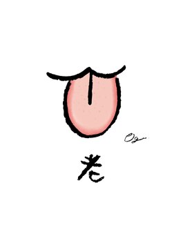 スクナビコナ鍼灸院/舌で自分の体調を知ろう