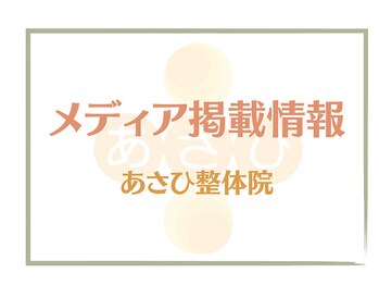 あさひ整体院 日本橋浜町院/多数メディアに掲載!!