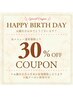 ＊お誕生日クーポン＊通常メニュー30％off　