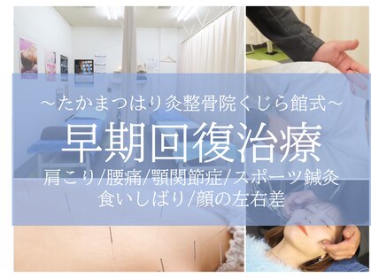オーブ たかまつはり灸整骨院くじら館(aube)の写真