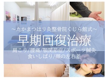 オーブ たかまつはり灸整骨院くじら館(aube)