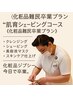 肌育シェービングコース《化粧品難民卒業プラン》