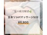 夏疲れ解消！全身リンパマッサージ50分　¥6,800