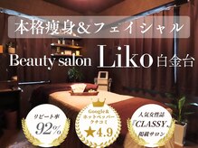 リコ 白金台(Liko)