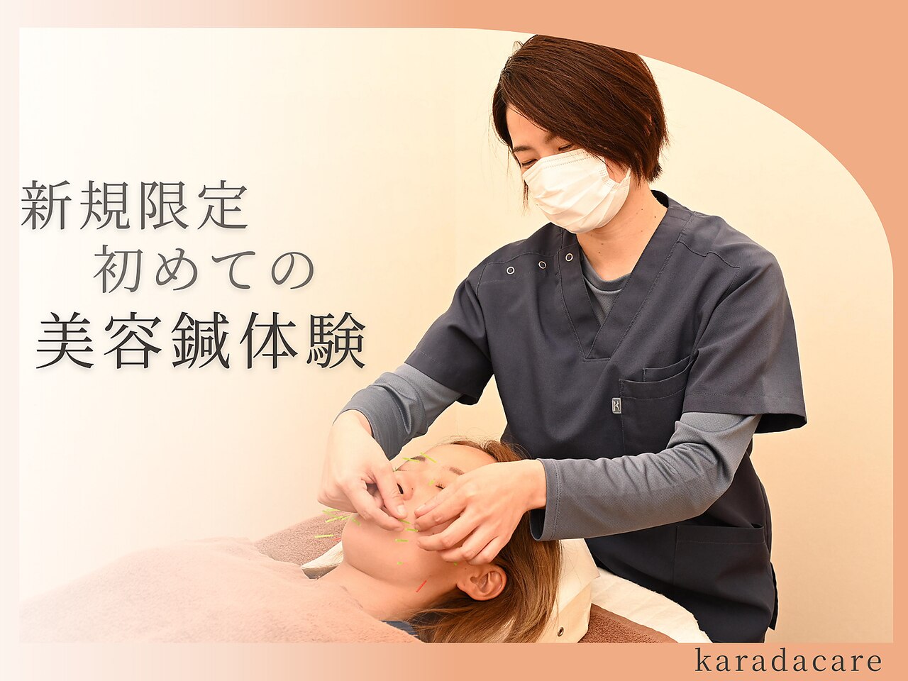 人気急上昇★初めての美容鍼体験 \7000→\2,980　まずはお試し！！