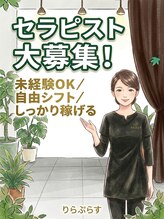 りらぷらす&nbsp;セラピスト 募集中