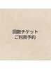 回数チケットご利用予約はこちら♪