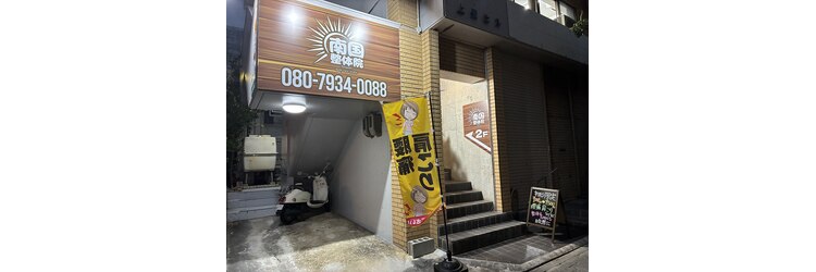 南国整体院 ナンゴクボディケアスタジオ 那覇久茂地院(Nangoku body care studio)のサロンヘッダー