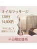 【平日限定】巡らせ整え重だる解消!!全身オイルマッサージ120分