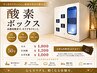 【睡眠不足解消・疲労回復】高圧酸素ボックス50分 ￥1,800