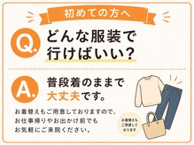 みのわ接骨院/どんな服装で行けばいい？
