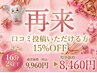 16分×2セット照射￥9,960→￥8,460！【口コミ投稿で15%OFF】