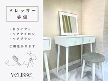 ヴェリス 新宿店(Velisse)/ドレッサー完備