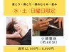 日・水・土曜日限定! 首肩の張りやお顔のむくみを解消！¥12,100→¥8,800