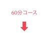 60分コース