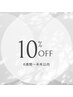 【前回から6週間以降～半年以内の再来店☆】通常価格から10％オフ！！