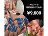 ☆フルアート¥9600☆(オフ込み)