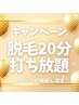 11月キャンペーン【お好きな箇所を脱毛士が20分打ち放題！！】¥2,600